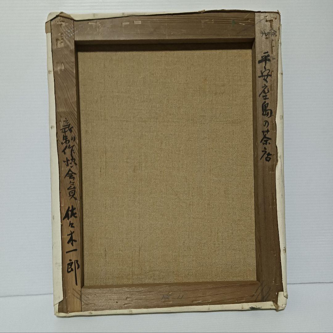沖縄の風景　油彩画【佐々木一郎】氏　(故・新制作協会会員)