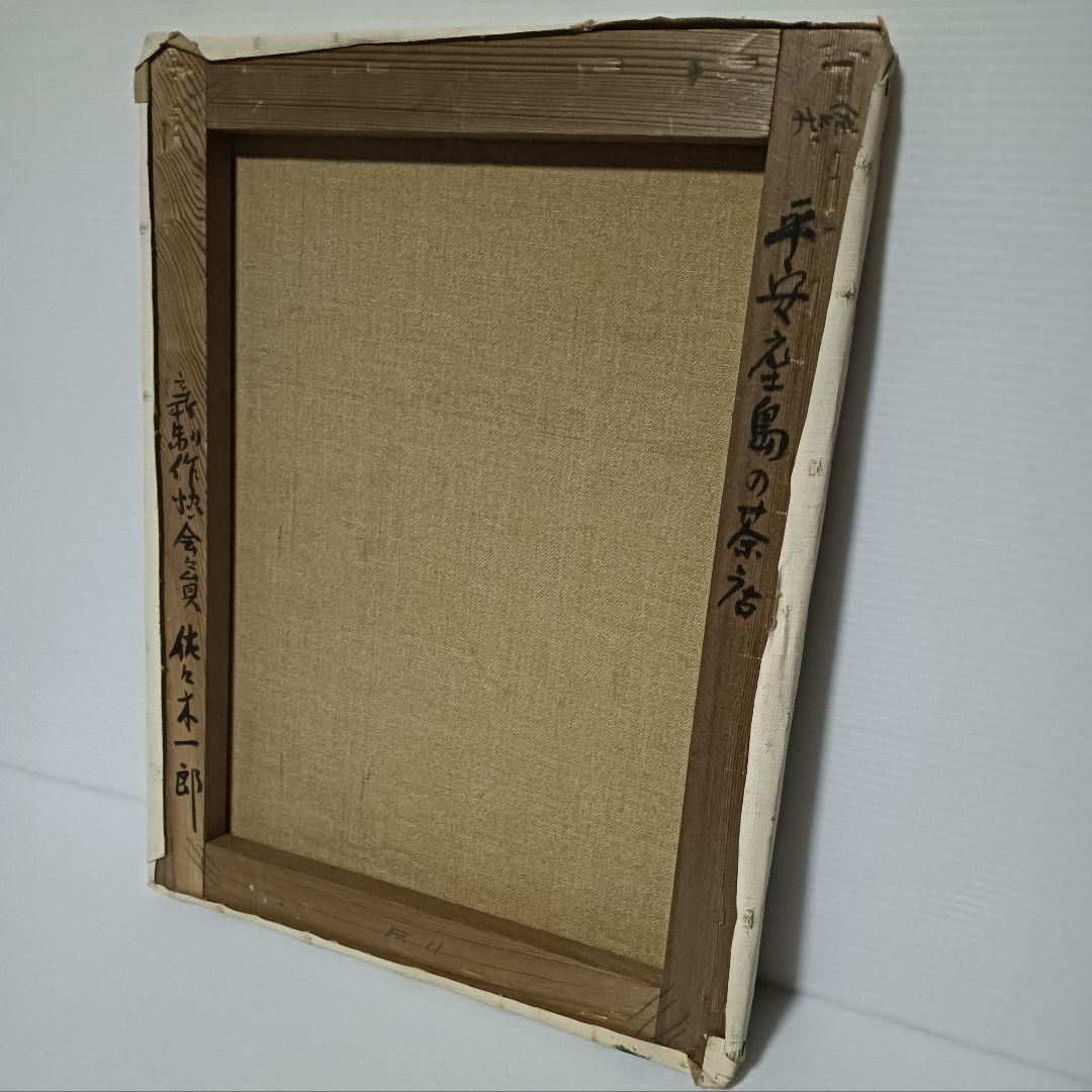 沖縄の風景　油彩画【佐々木一郎】氏　(故・新制作協会会員)