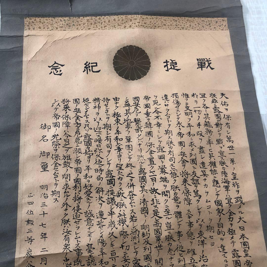明治３７年掛け軸　戦提紀念　明治天皇御真影　日露戦争　ロシアへの宣戦布告文章