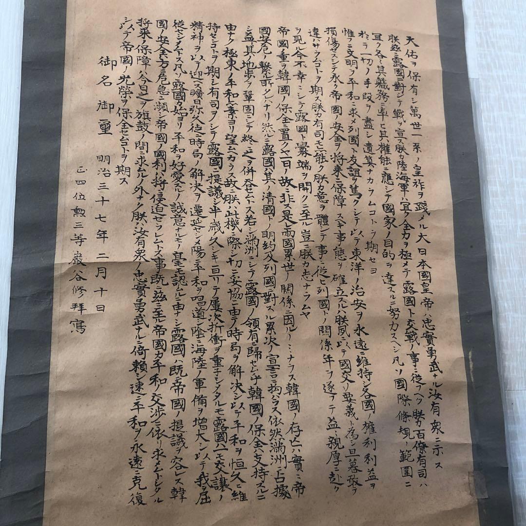 明治３７年掛け軸　戦提紀念　明治天皇御真影　日露戦争　ロシアへの宣戦布告文章