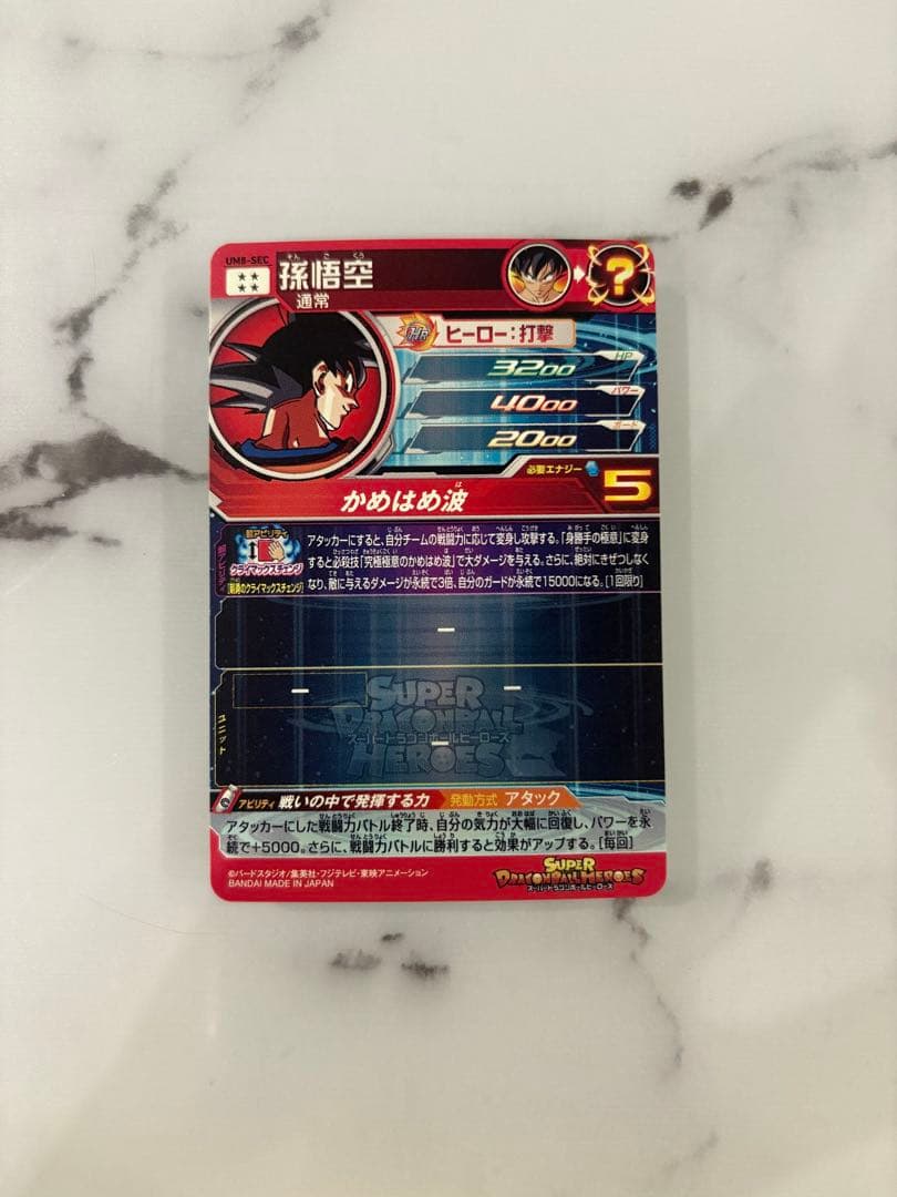 スーパードラゴンボールヒーローズカードUM8-SEC 孫悟空　美品　両品