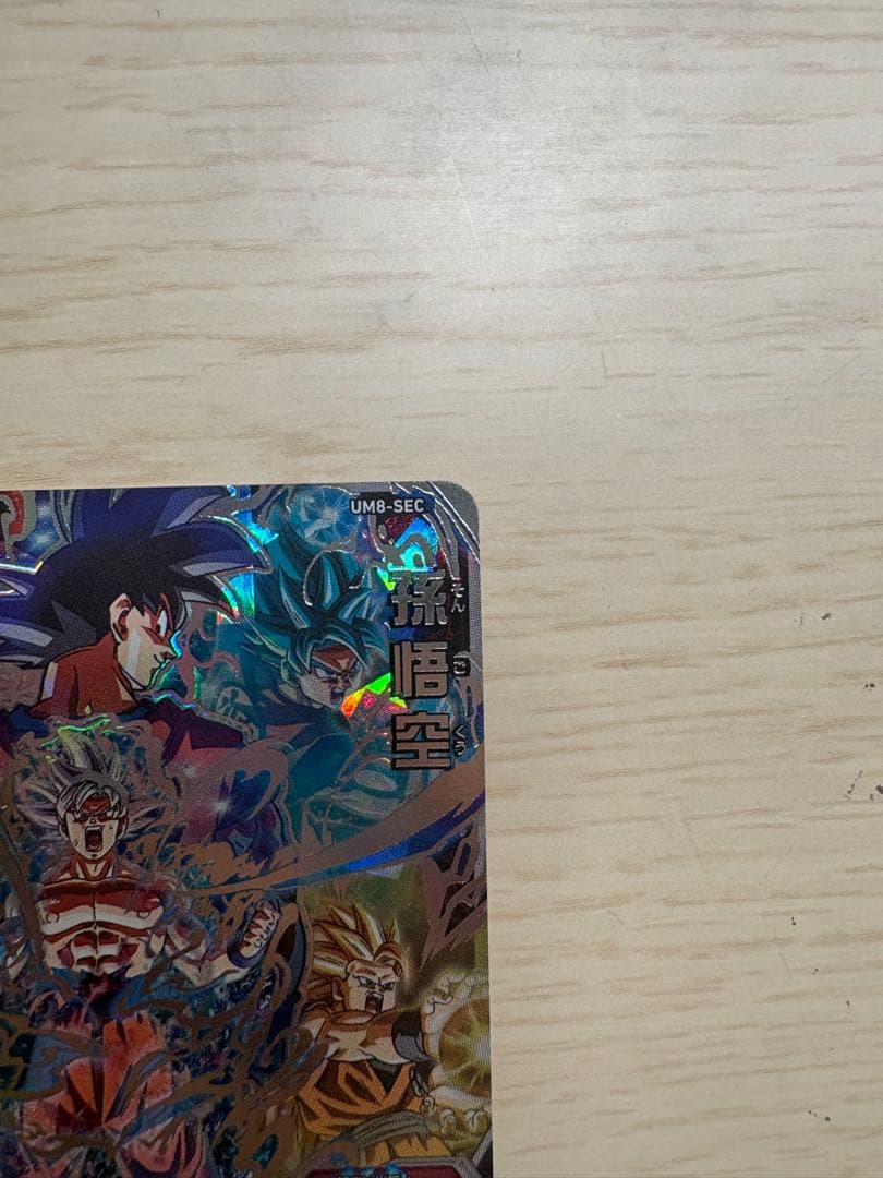 スーパードラゴンボールヒーローズカードUM8-SEC 孫悟空　美品　両品
