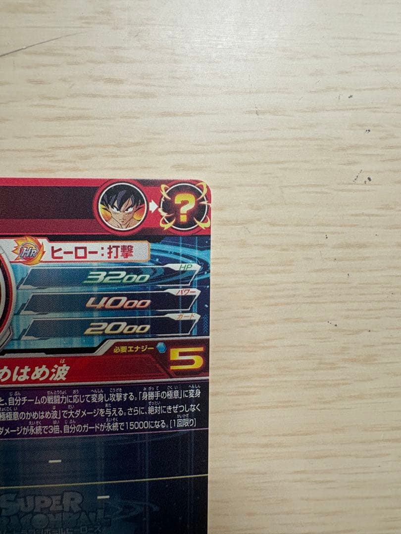スーパードラゴンボールヒーローズカードUM8-SEC 孫悟空　美品　両品