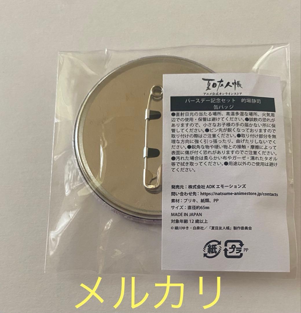 的場静司 缶バッジ