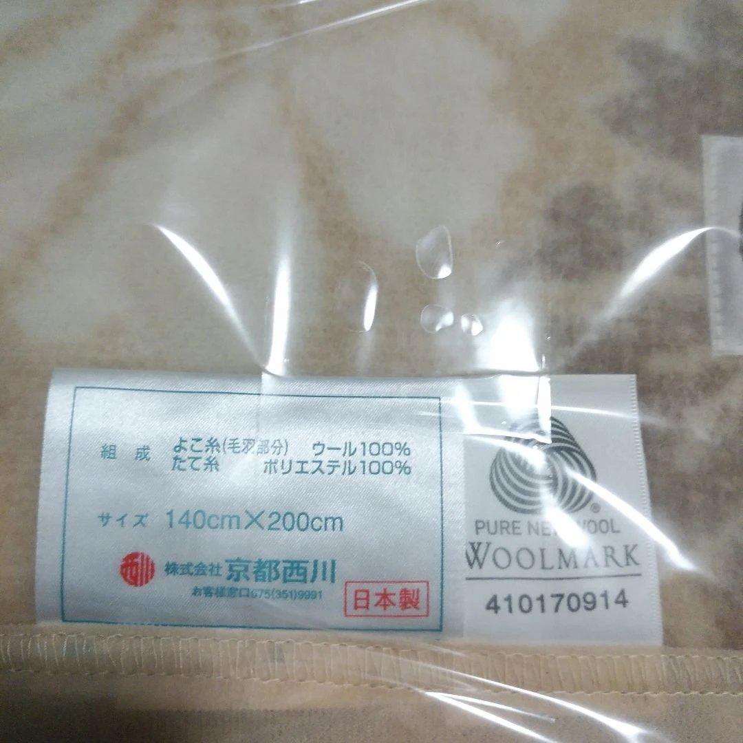 新品 京都西川　毛布 140cm x 200cm ウール100%