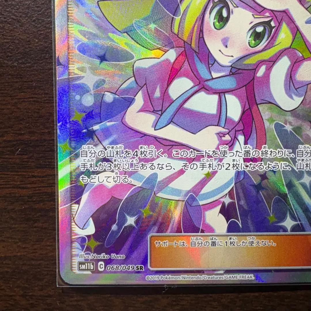 ポケモンカード　リーリエの全力【SR】{068/049} [sm11b]