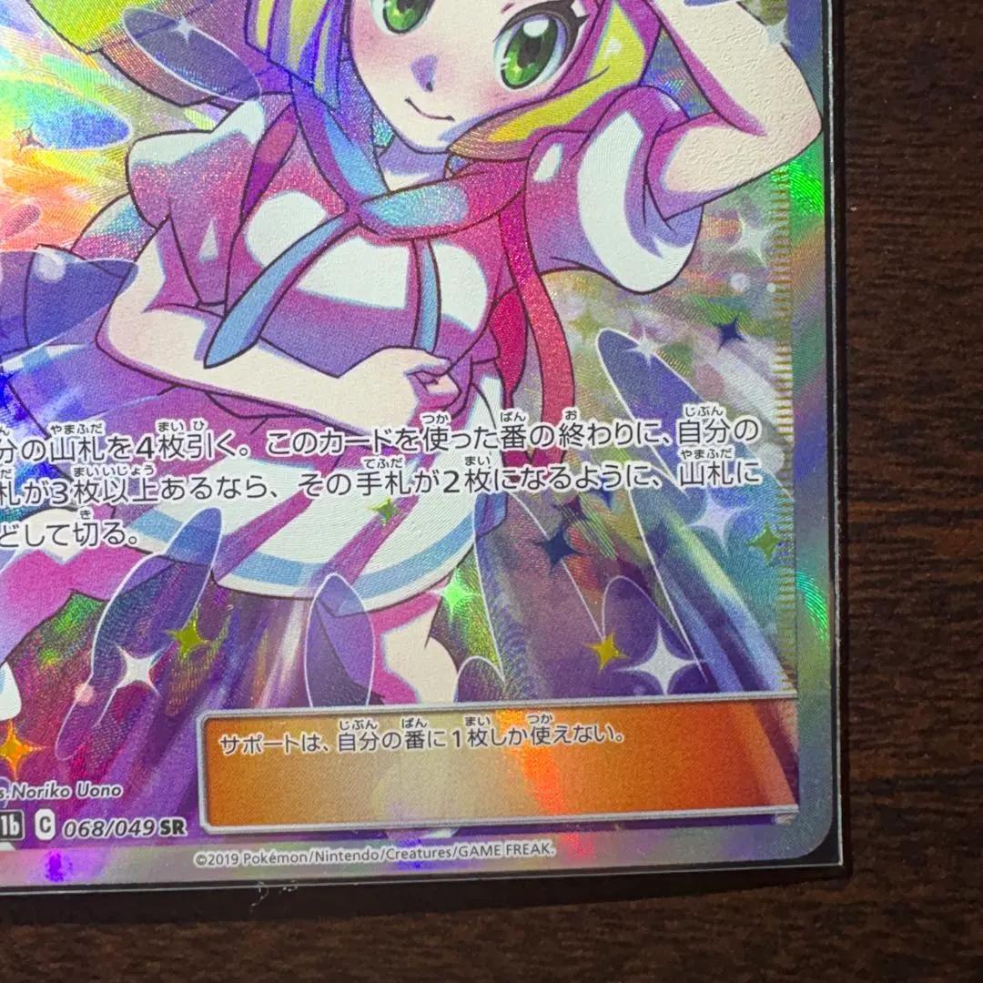 ポケモンカード　リーリエの全力【SR】{068/049} [sm11b]