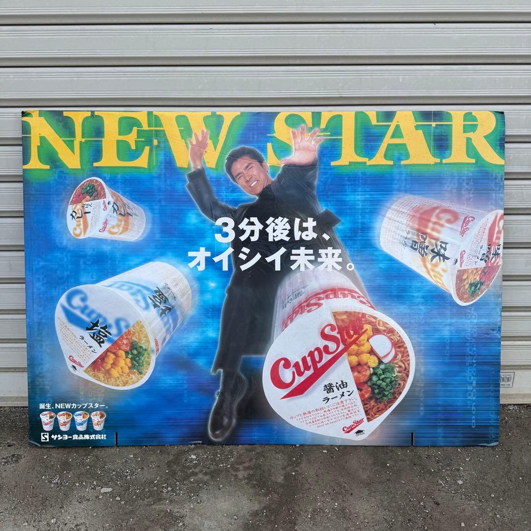 【1991年当時物】 郷ひろみ カップスター 看板 両面デザイン