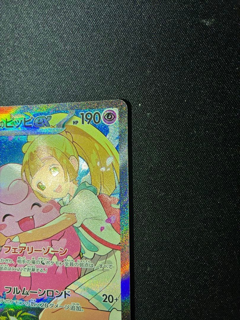 ポケモンカードスタートデッキNo.032 リーリエのピッピex SAR仕様