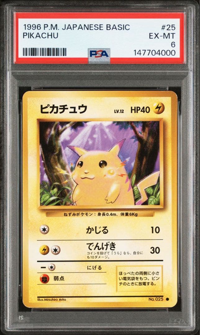 ポケモンカードゲーム　ピカチュウ　初期旧裏　psa6激安