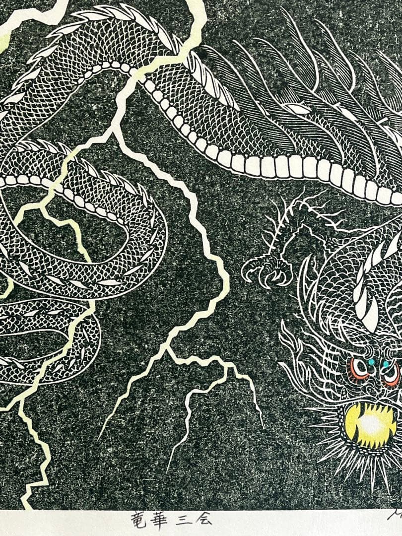 木版画『竜華三会』 りゅうがさんえ