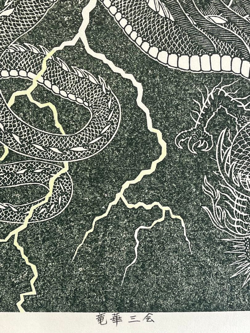 木版画『竜華三会』 りゅうがさんえ