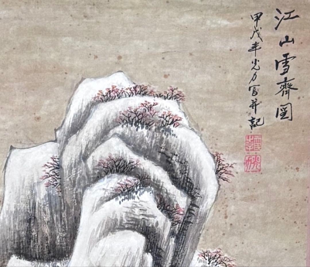 掛け軸　江山雪齊図 謝光力画