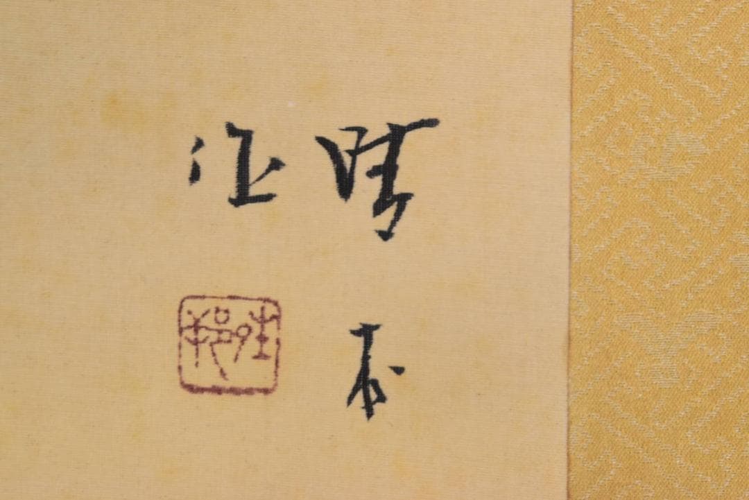 【真作】晴甫/秋江山水漁師図/横物/掛軸☆宝船☆AB-99