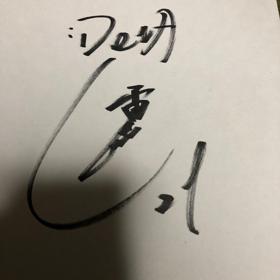 今永昇太直筆サイン色紙