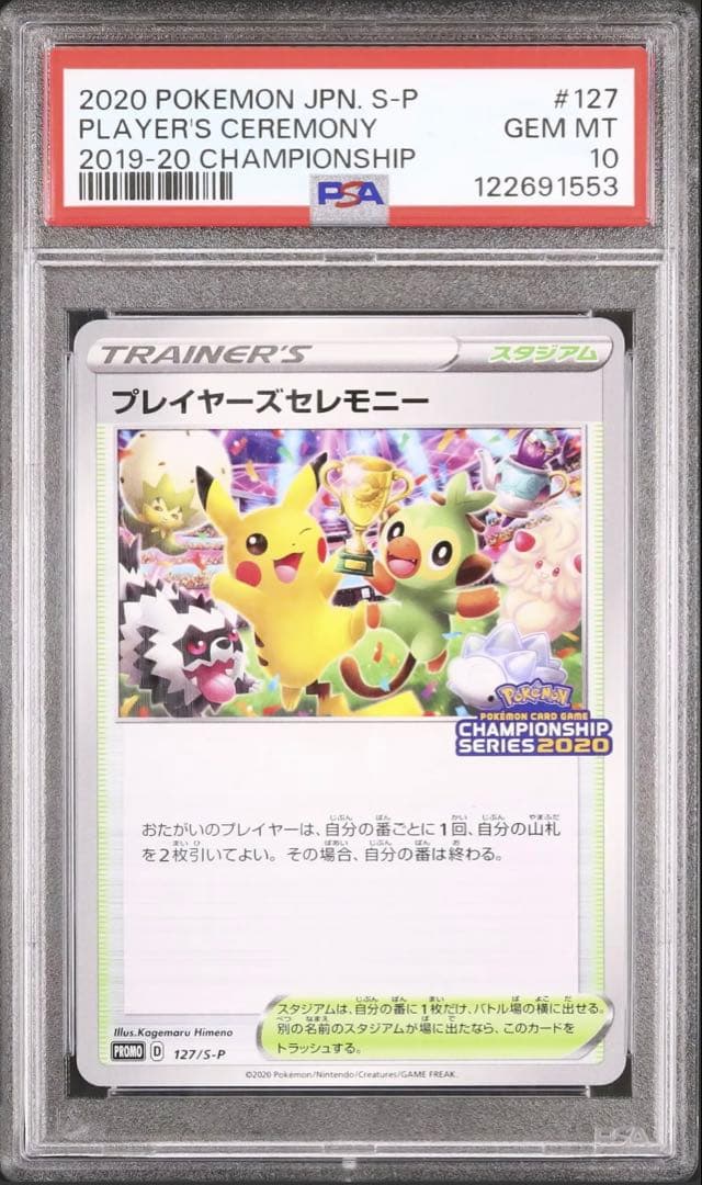 PSA10　プレイヤーズセレモニー PROMO S-Pプロモカード