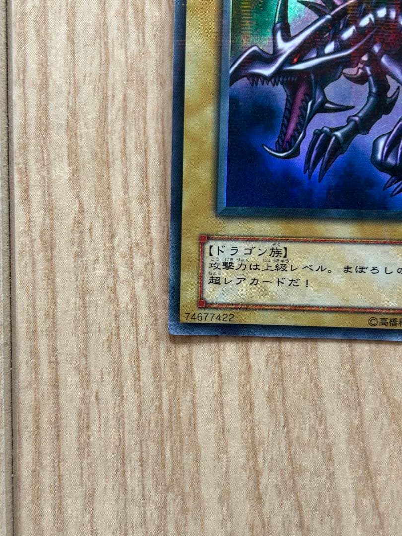 レッドアイズブラックドラゴン　パラレル