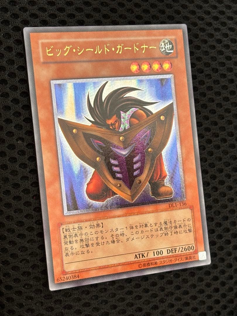 コ*ウ様 極美品　ビッグ・シールド・ガードナー　レリーフ　アルティメット　遊戯王