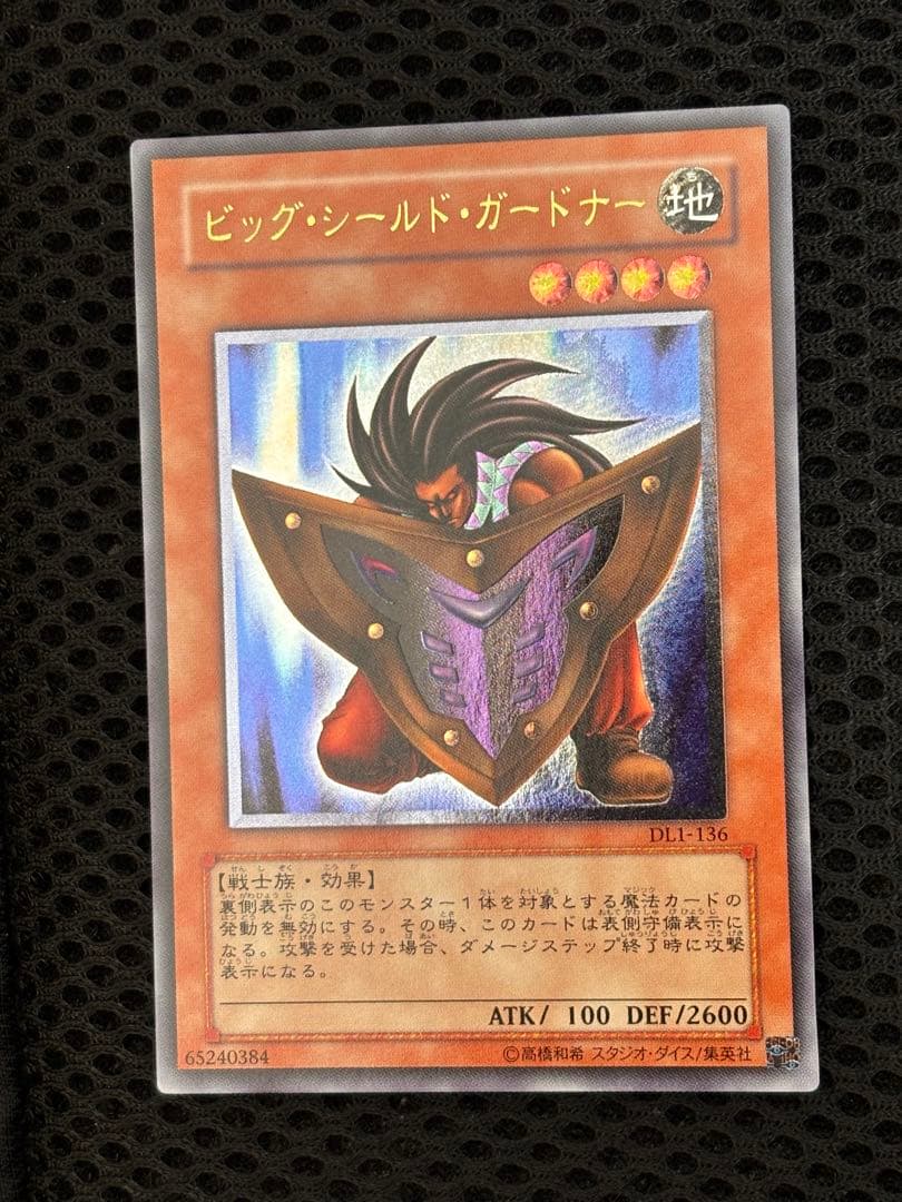 コ*ウ様 極美品　ビッグ・シールド・ガードナー　レリーフ　アルティメット　遊戯王