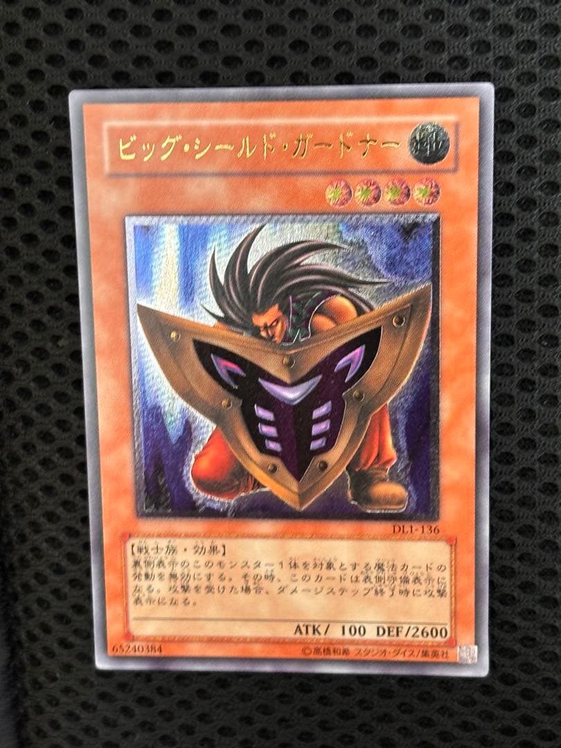 コ*ウ様 極美品　ビッグ・シールド・ガードナー　レリーフ　アルティメット　遊戯王