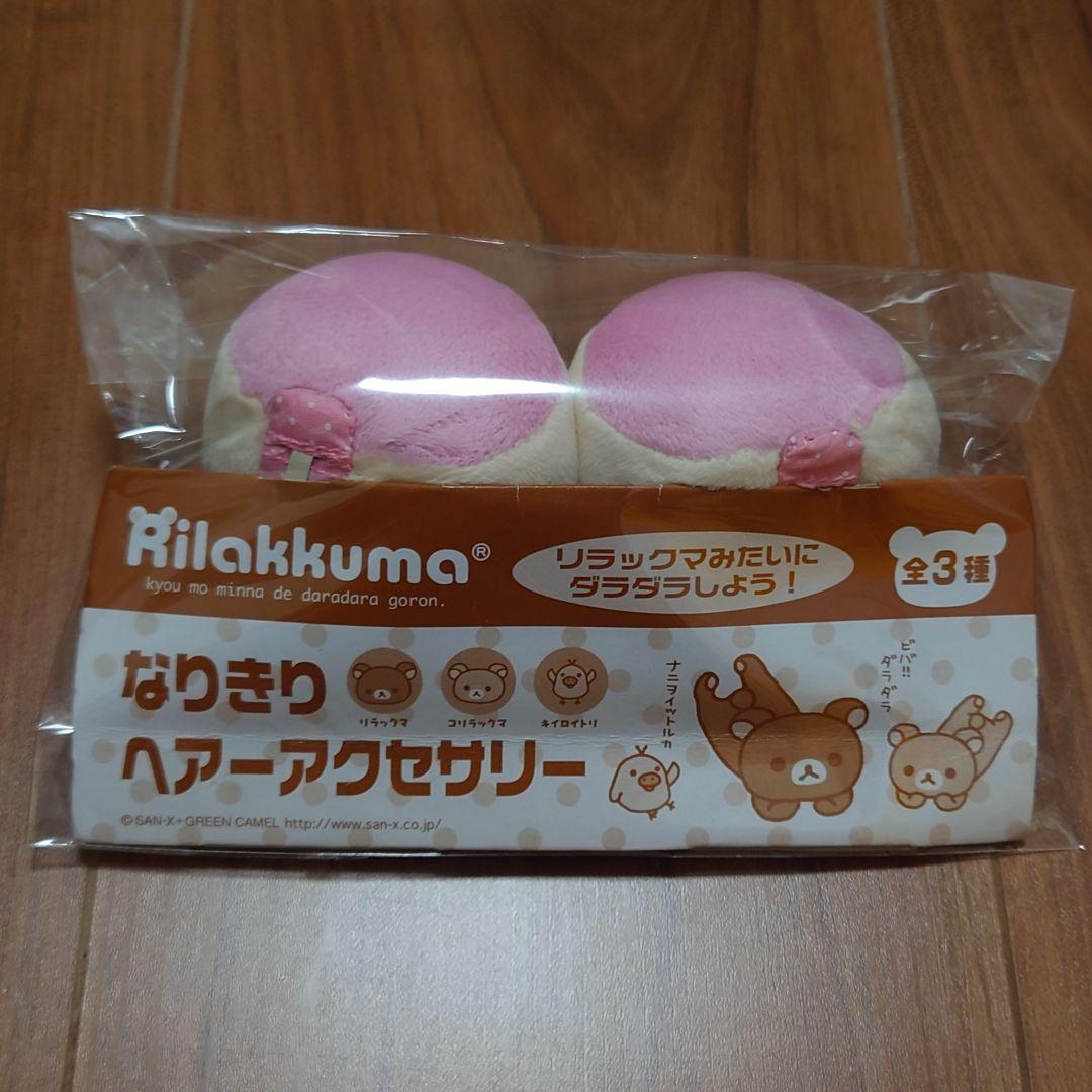 リラックマ なりきりヘアーアクセサリー 全3種セット 希少 激レア 非売品
