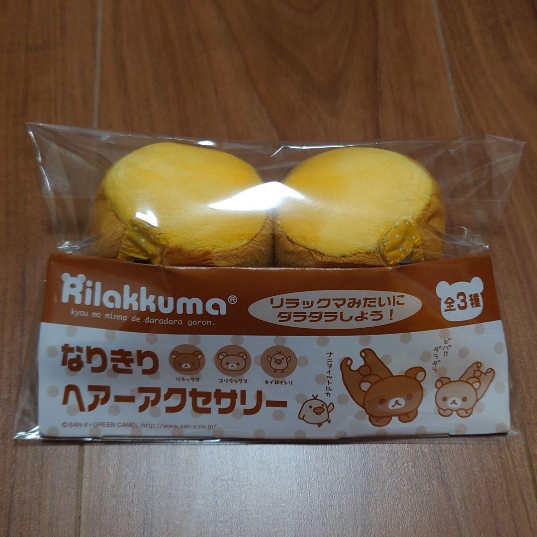 リラックマ なりきりヘアーアクセサリー 全3種セット 希少 激レア 非売品
