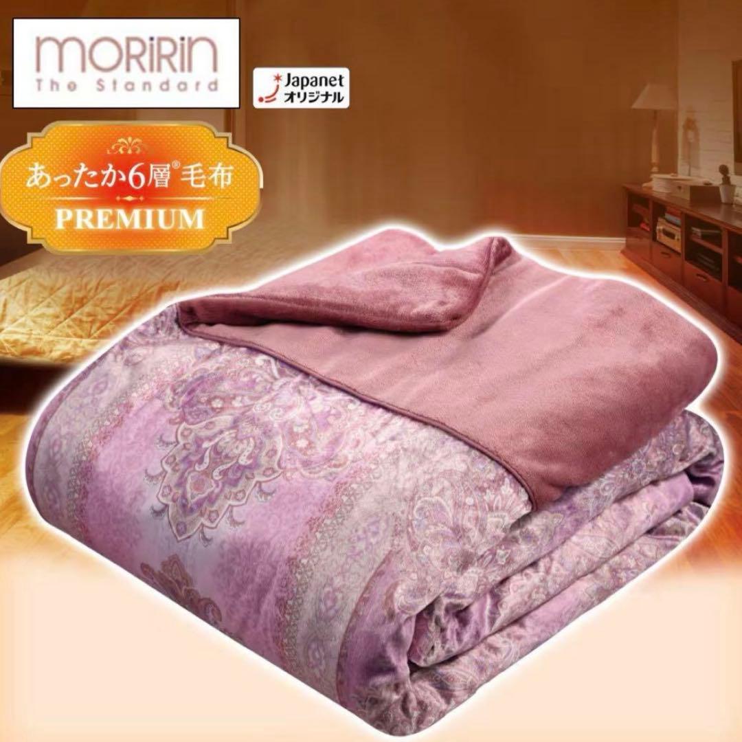 【新品未使用】モリリン あったか6層毛布プレミアム シングル ピンク 156