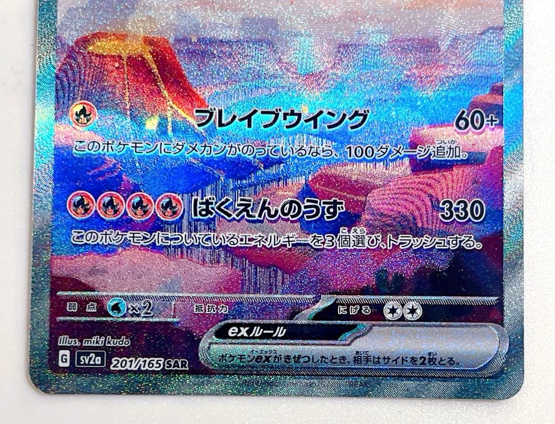 ヒトカゲ リザード AR リザードンex SAR sv2a ポケモンカード151