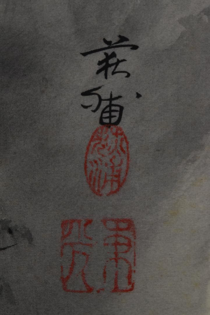 【真作】井元荻浦/薫風図/嵐峡山水図/横物/掛軸☆宝船☆Z-727