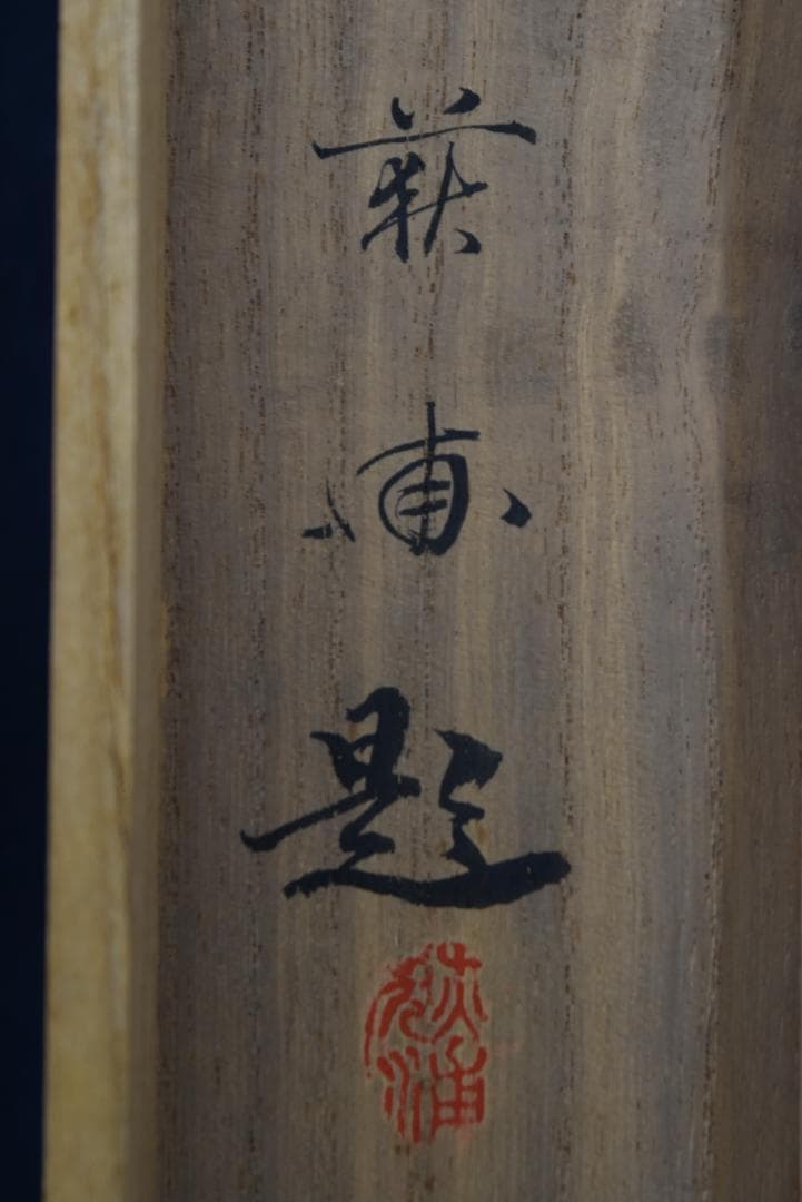 【真作】井元荻浦/薫風図/嵐峡山水図/横物/掛軸☆宝船☆Z-727