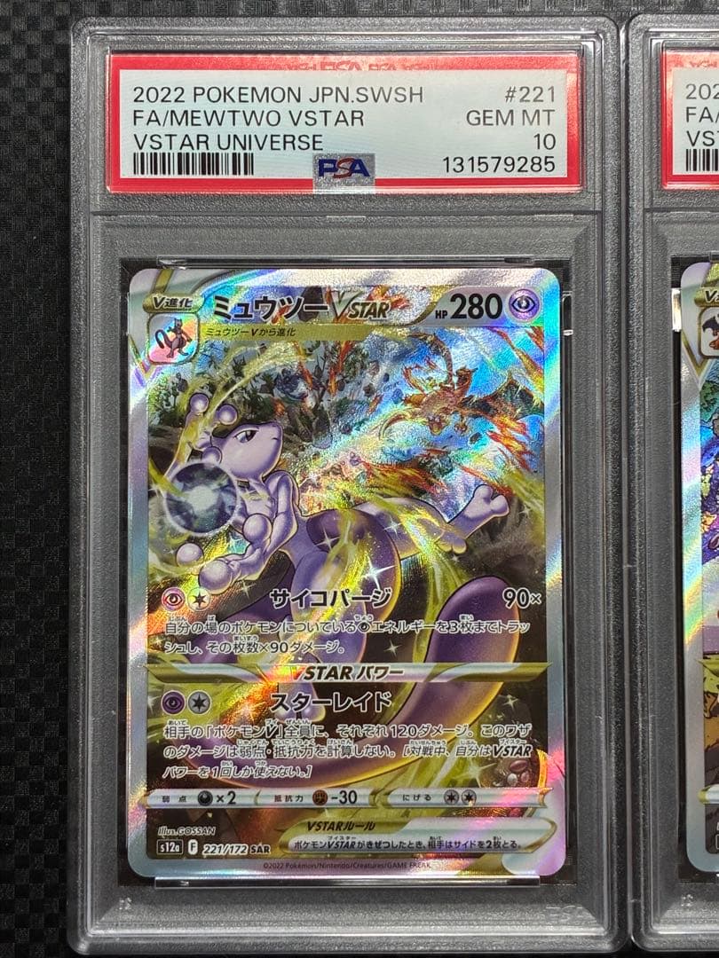 PSA10 連番 リザードンvstar ミュウツーvstar SAR