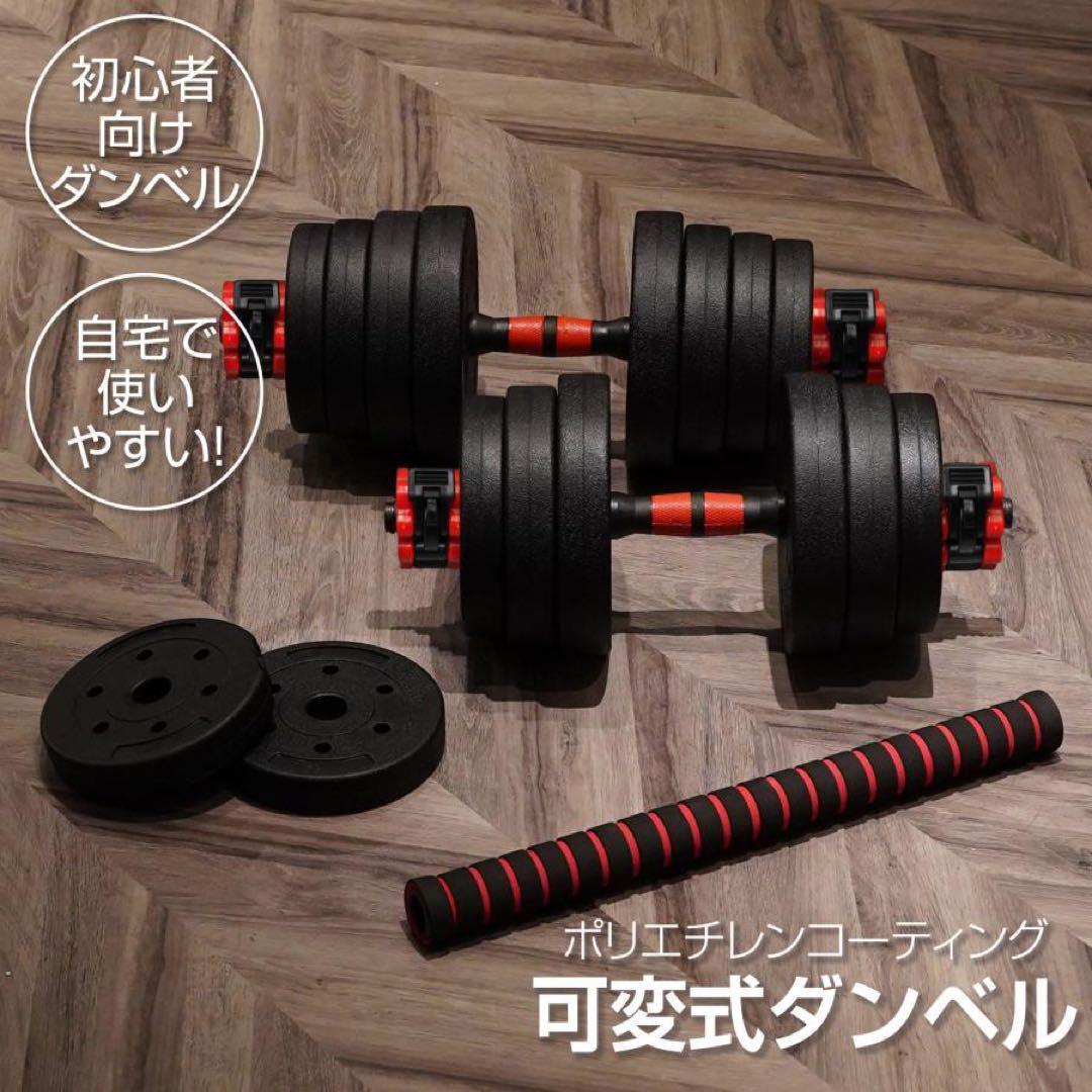 【新品】ダンベル 可変式 20kg 2セット 40kg バーベル 可変式ダンベル