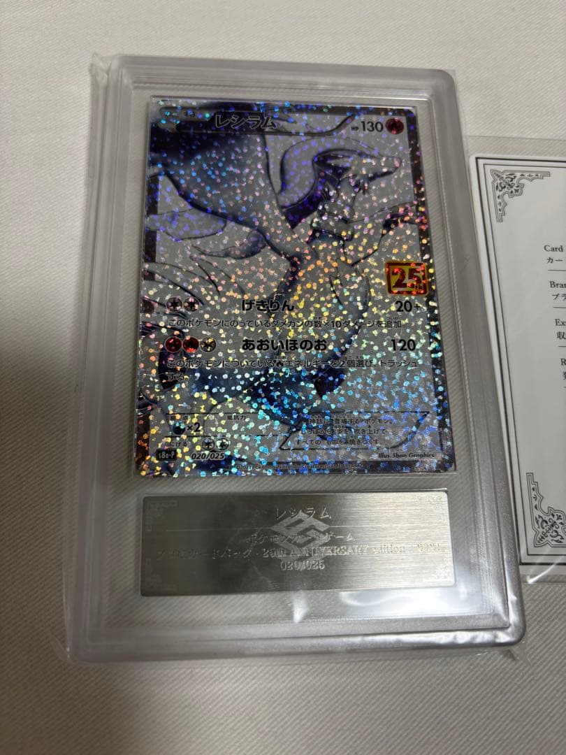 ポケモンカード　レシラム　25周年　プロモ　ARS10+