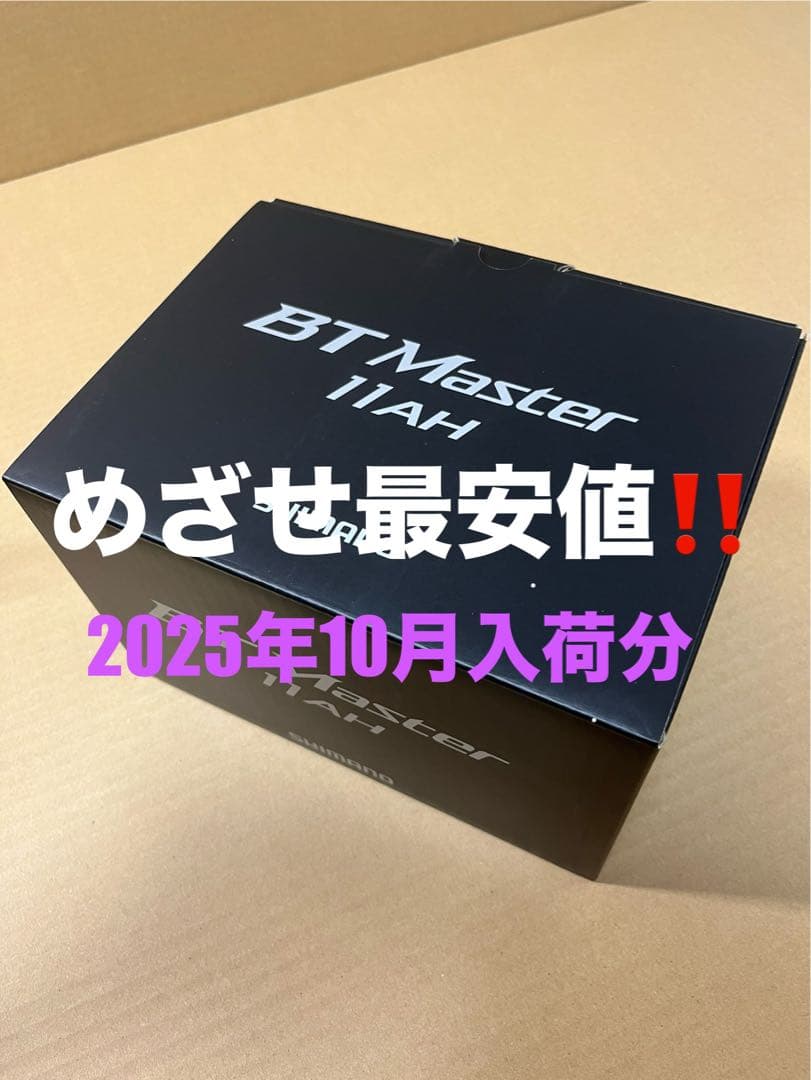 ★新品未使用★シマノ BTマスター 11Ah★ リチウムイオン　バッテリー★