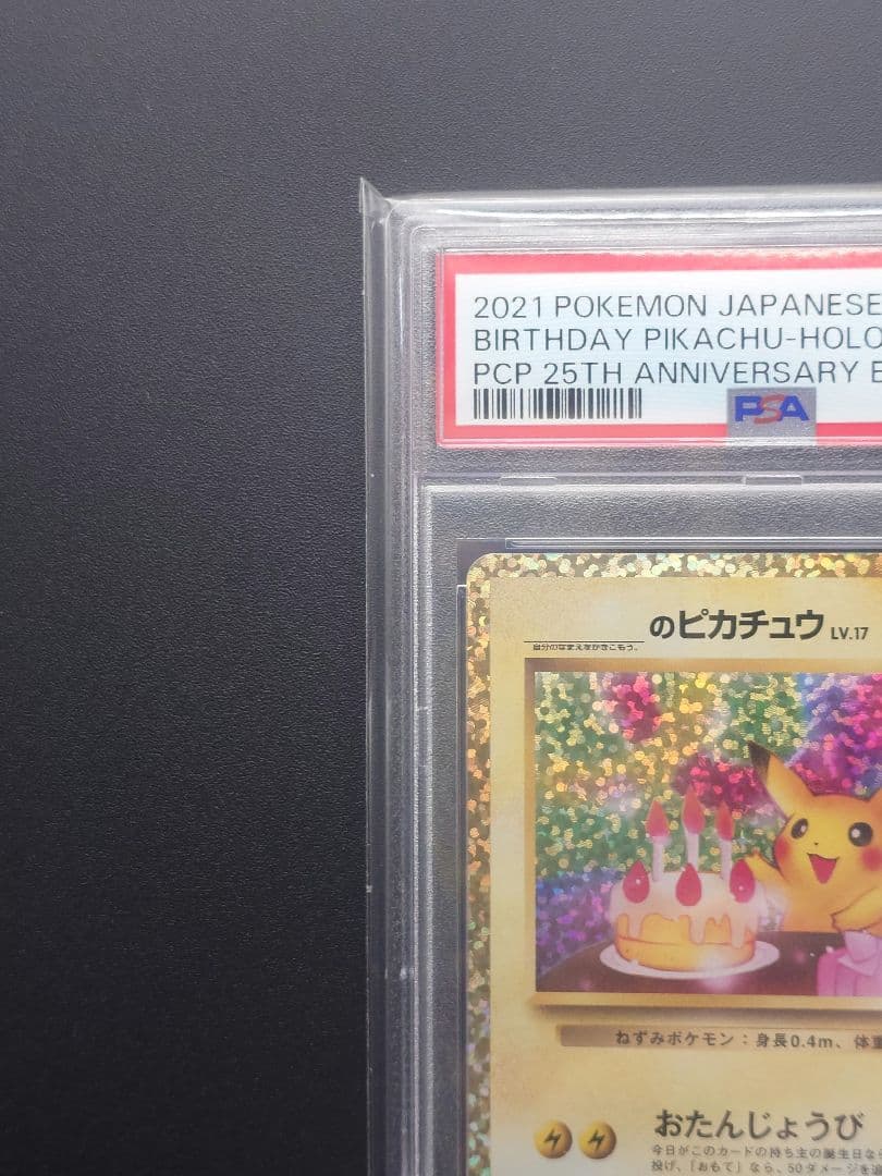 【PSA10】お誕生日ピカチュウ　25th プロモ　ポケモンカードゲーム