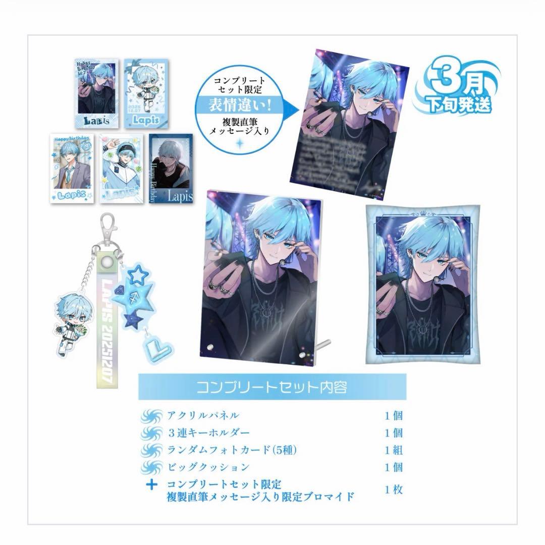 めておら　Lapis らぴす　2025 バースデーグッズ　コンプリートセット①
