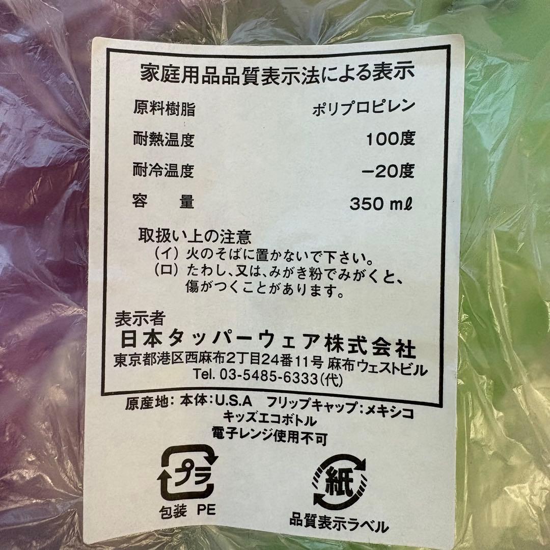 タッパーウェア エコボトル タンブラー フリップキャップ 新品 未使用 水筒