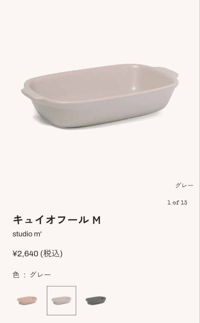 スタジオエム　studio m'　キュイオフール Ｍ3点セット