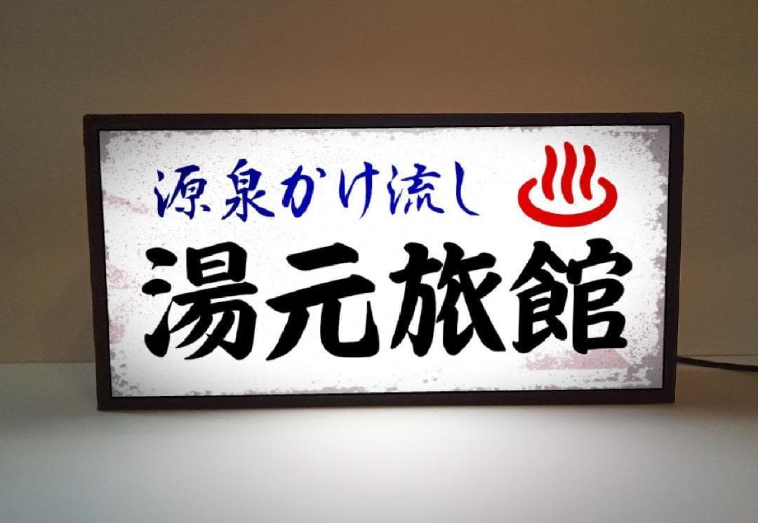【文字変更OK】ひなびた温泉 旅館 昭和レトロ 看板 置物 雑貨 ライトBOX