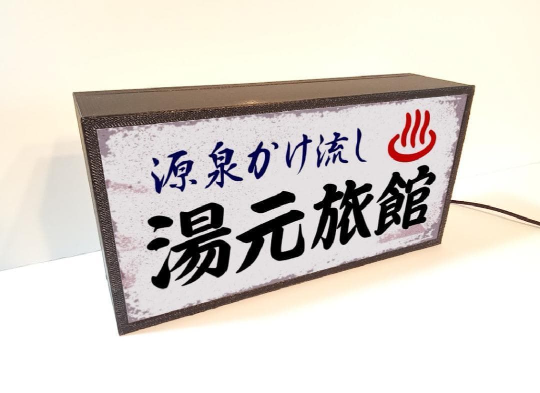 【文字変更OK】ひなびた温泉 旅館 昭和レトロ 看板 置物 雑貨 ライトBOX