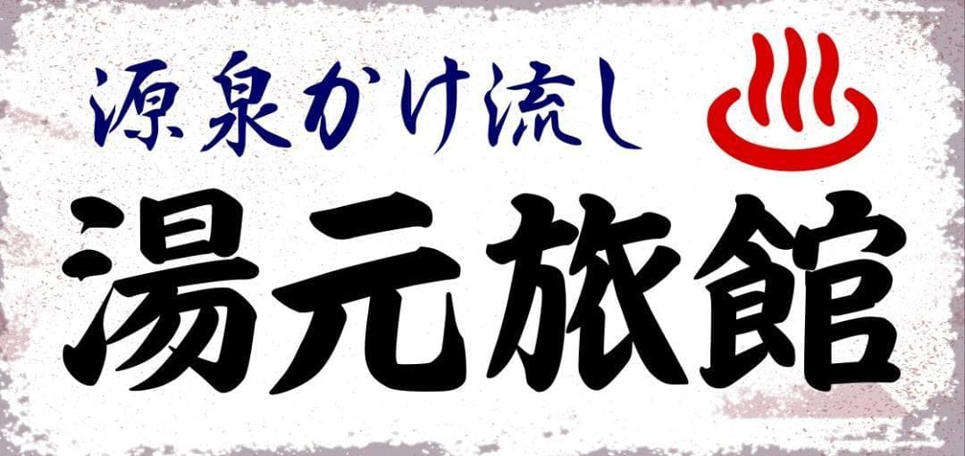 【文字変更OK】ひなびた温泉 旅館 昭和レトロ 看板 置物 雑貨 ライトBOX