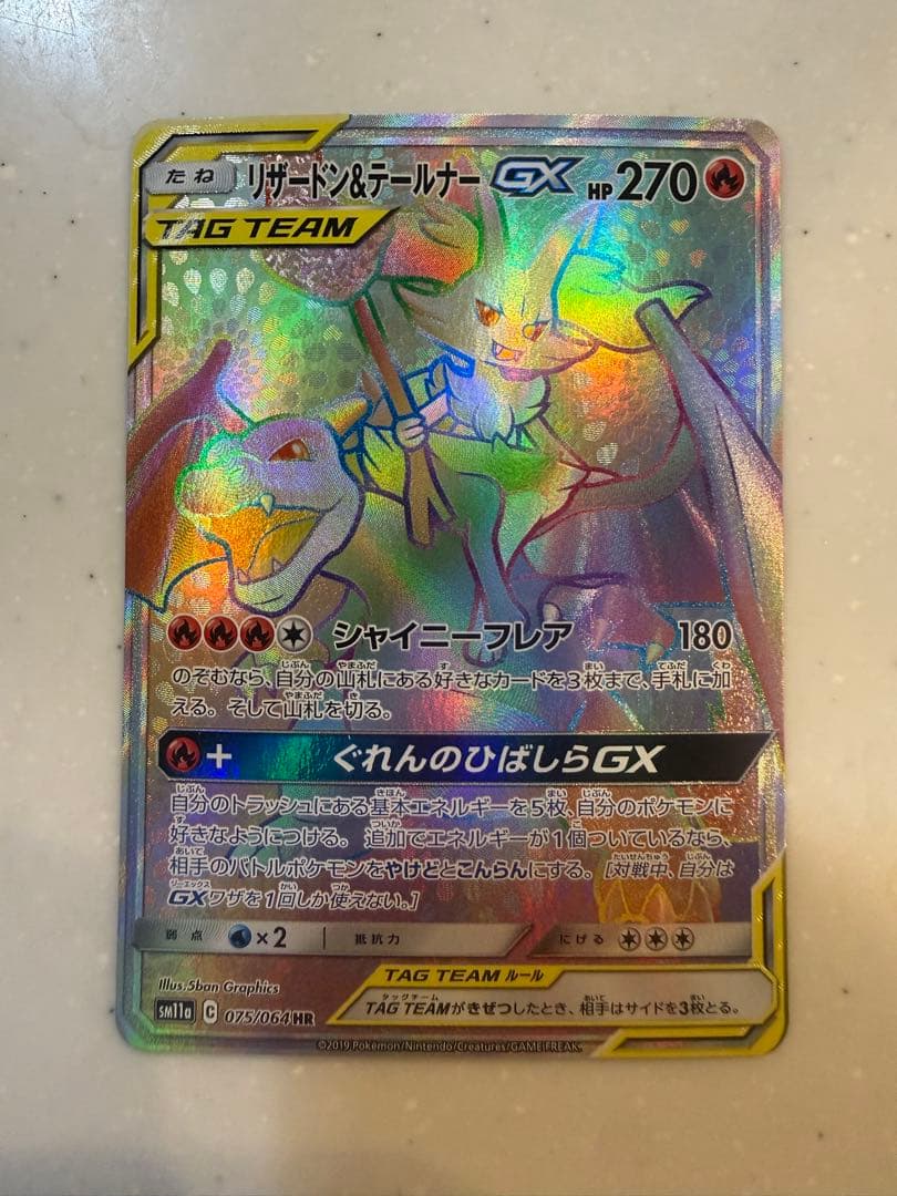 【極美品】リザードン＆テールナーGX HR SM11a 075/064