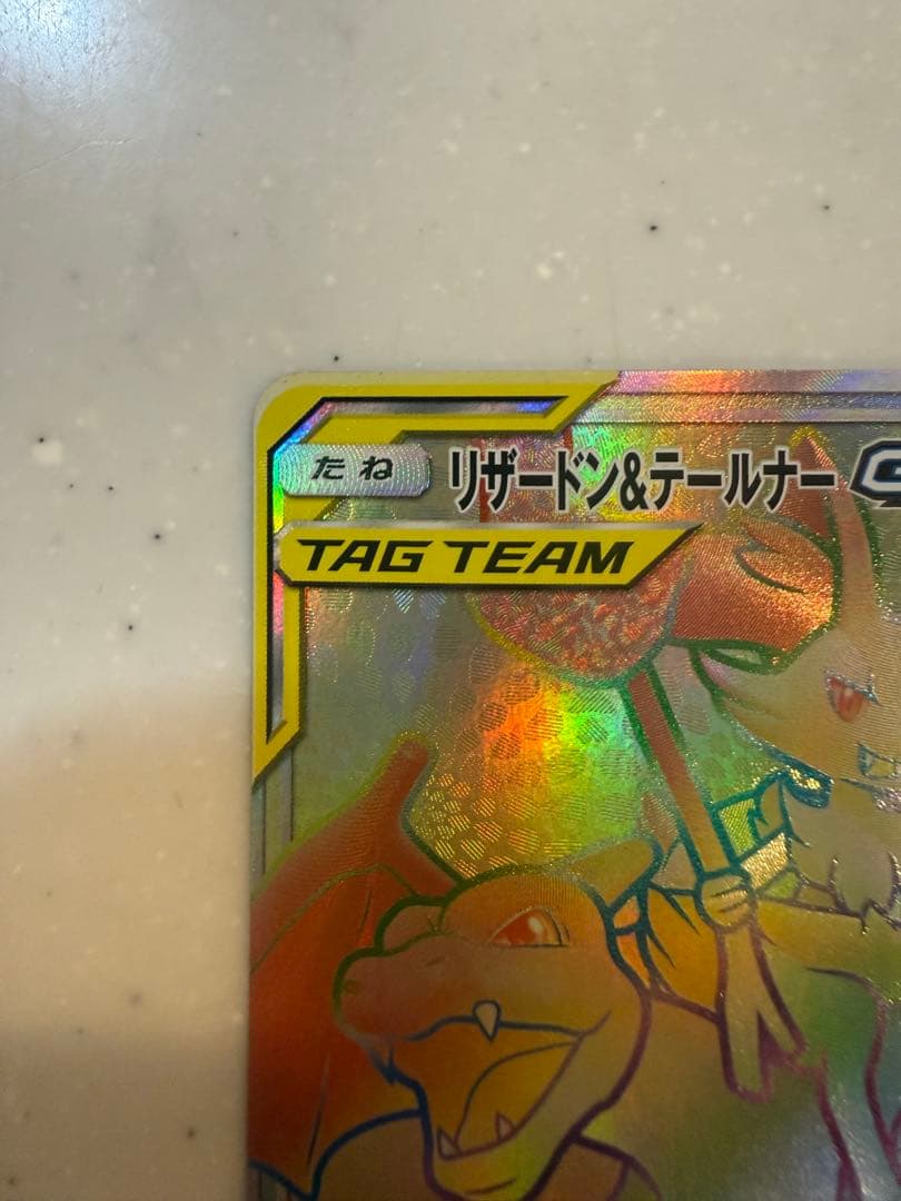 【極美品】リザードン＆テールナーGX HR SM11a 075/064