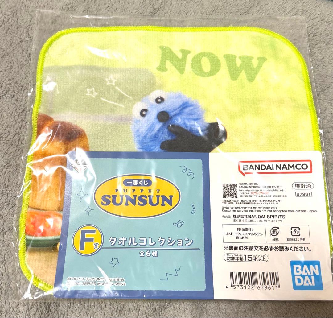 パペットスンスン1番くじ　2点セット