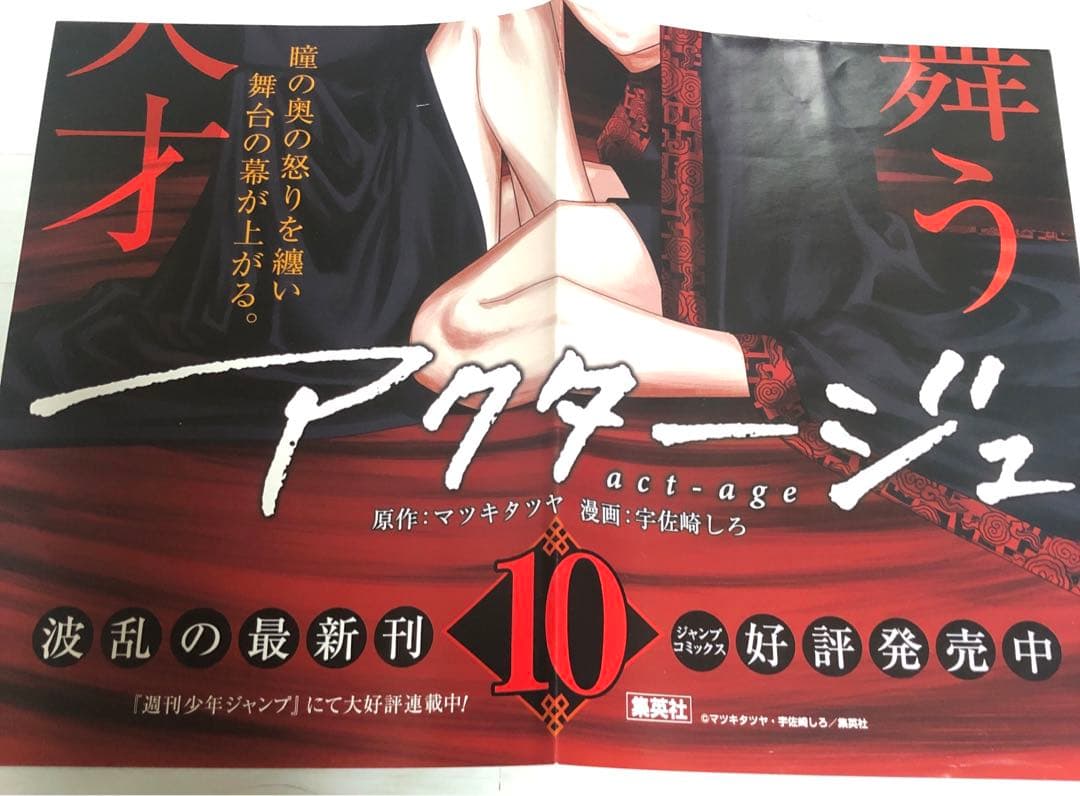 アクタージュ　act-age 10巻　販促品　非売品　ポスター