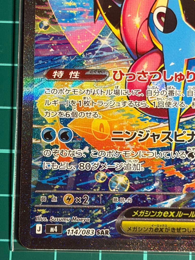ポケモンカード [m4]ゲッコウガ ex SAR