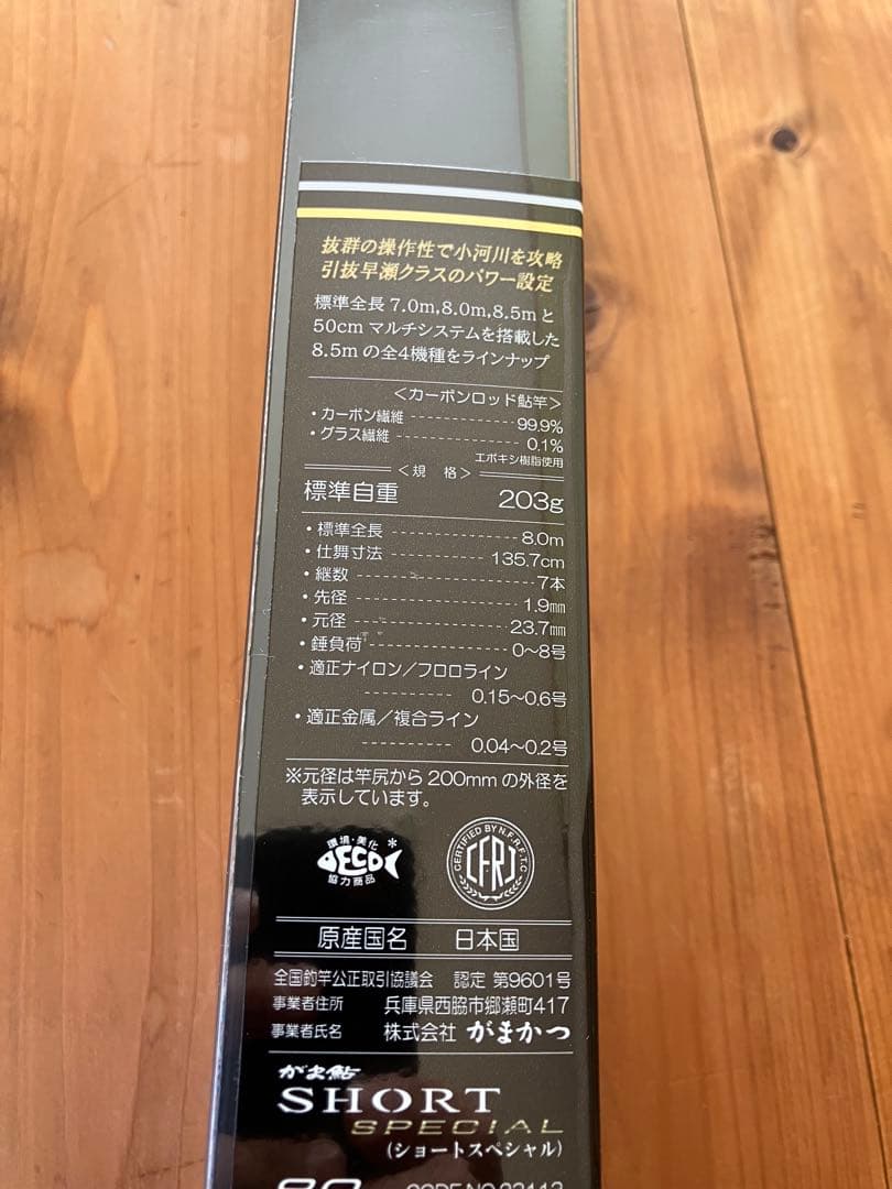 がまかつ SHORT SPECIAL 8m鮎竿