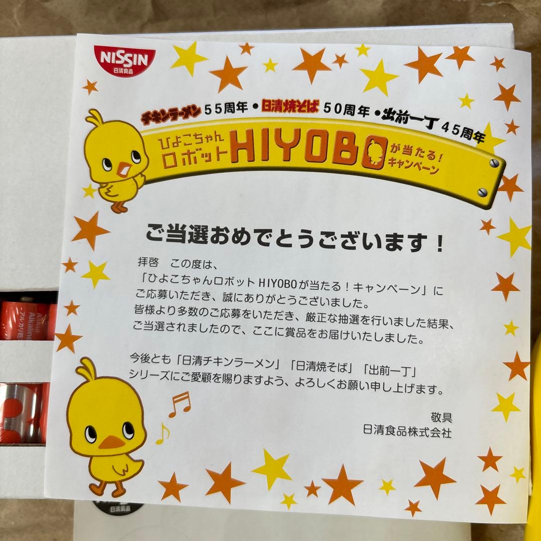 非売品　ひよこちゃんロボット「HIYOBO」　チキンラーメン