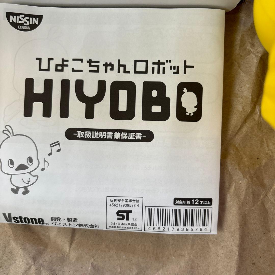 非売品　ひよこちゃんロボット「HIYOBO」　チキンラーメン