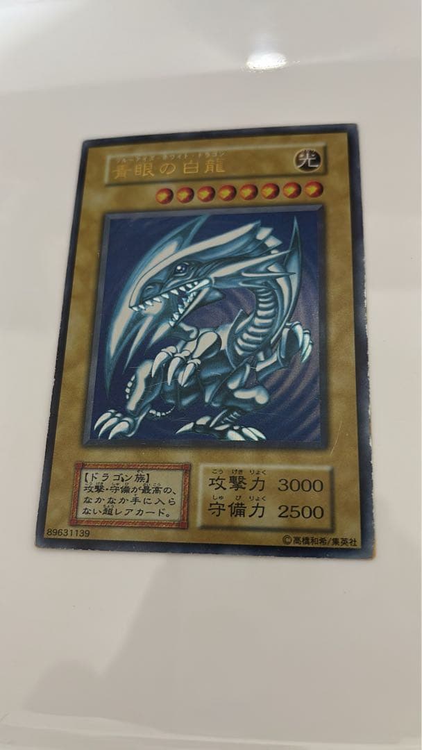 青眼の白龍 遊戯王 ブルーアイズホワイトドラゴン 初期 スターター ウルトラレア